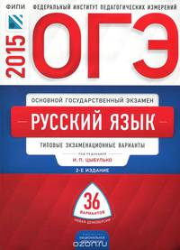 ОГЭ. Русский язык: типовые экзаменационные варианты: 36 вариантов (2-е издание)