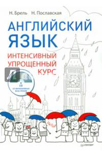 Английский язык. Интенсивный упрощенный курс (+ CD-ROM)