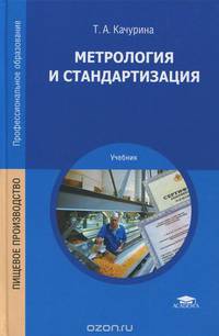 Метрология и стандартизация (3-е изд., стер.) учебник