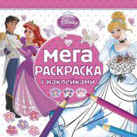 Принцессы. МРН № 1405. Мега-раскраска с наклейками.