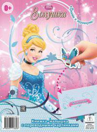 Принцессы Disney. Спящая красавица. Золушка. Книжка-малышка с переводными картинками.