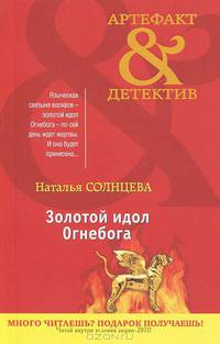 Золотой идол Огнебога