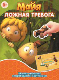 Пчёлка Майя. Ложная тревога. Гонец королевы. Книжка-малышка с переводными картинками.