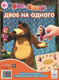 Э.Кн.мал.с перевод.картин.Маша и Медведь №1409.Двое на одного.Сказка на ночь (книжка-перевертыш)