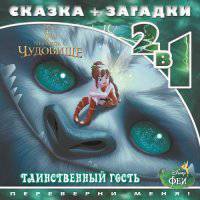 Феи и легенда о Чудовище. Таинственный гость. Сказка + загадки 2 в 1. Переверни меня!