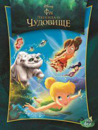 Феи и легенда о Чудовище. Киноклассика. Подарочное издание.