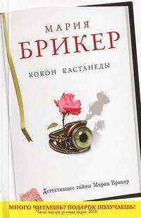 Кокон Кастанеды