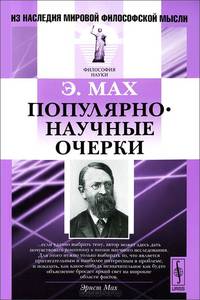 Э. Мах. Популярно-научные очерки