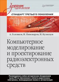 Компьютерное моделирование и проектирование радиоэлектронных средств. Учебник для вузов. Стандарт третьего поколения. Гриф УМО вузов России