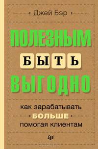 Полезным быть выгодно. Как зарабатывать больше, помогая клиентам