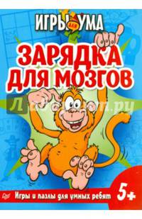 Зарядка для мозгов. Игры и пазлы для умных ребят. 5+