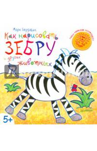 Как нарисовать зебру и других животных. 5+
