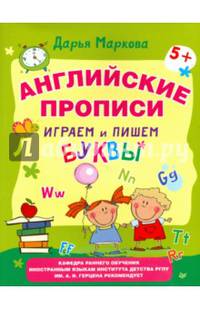 Английские прописи. Играем и пишем буквы 5+