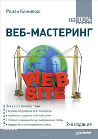 Веб-мастеринг на 100%. 2-е изд.
