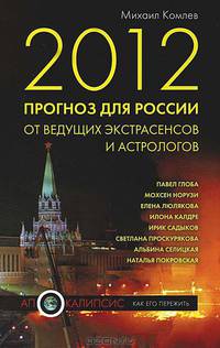 Прогноз для России от ведущих экстрасенсов и астрологов на 2012 год