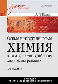 Общая и неорганическая химия в схемах, рисунках, таблицах, химических реакциях. Учебное пособие. 2-е изд.