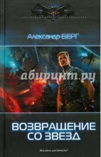 ВОЗВРАЩЕНИЕ СО ЗВЕЗД (лен) (шт.)