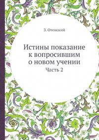 Истины показание к вопросившим о новом учении. Часть 2