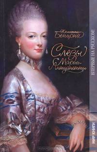 Слезы Марии-Антуанетты