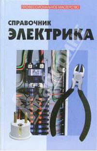 Справочник электрика