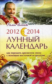 2012-2014. Лунный календарь. Как пережить кризисную эпоху с помощью восточной астрологии