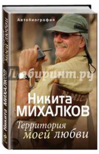 Территория моей любви