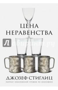 Цена неравенства. Чем расслоение общества грозит нашему будущему