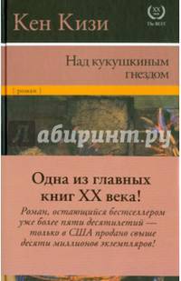 Над кукушкиным гнездом