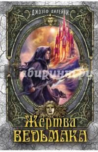 Жертва Ведьмака. Книга 6