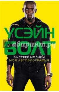 Быстрее молнии. Моя автобиография