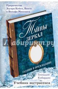 Тайны зеркал. Гадания и предсказания