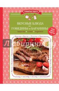 Вкусные блюда из говядины и баранины: закуски, супы, горячее