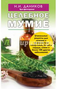 Целебное мумие