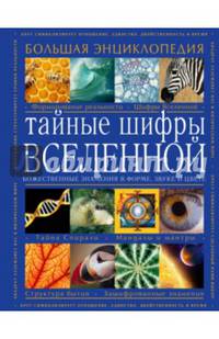 Тайные шифры вселенной. Божественные знамения в форме, звуке и цвете