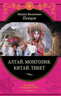 Алтай. Монголия. Китай. Тибет. Путешествия в Центральной Азии