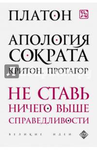 Апология Сократа. Критон. Протагор