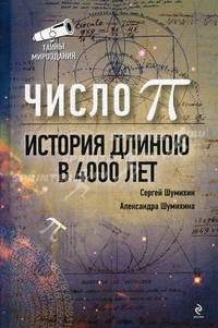 Число Пи. История, длинною в 4000 лет