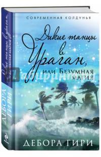 Дикие танцы в ураган, или Безумная магия