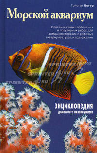 Морской аквариум (Подарочные издания. Живой мир нашей планеты)