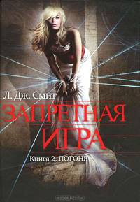 Запретная игра. Книга 2. Погоня.