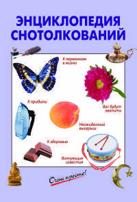 Энциклопедия снотолкований