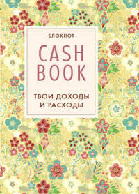 CashBook. Твои доходы и расходы. Блокнот