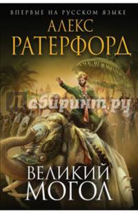 Великий Могол