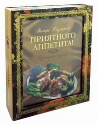 Приятного аппетита! Кулинарные шедевры (подарочное издание)