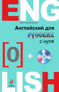 Английский для русских с нуля (+ CD-ROM)