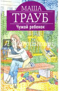 Чужой ребенок