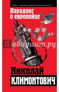 Парадокс о европейце