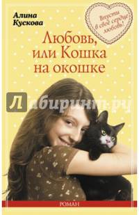 Любовь, или Кошка на окошке