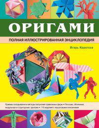 Оригами. Полная иллюстрированная энциклопедия (+ CD-ROM)