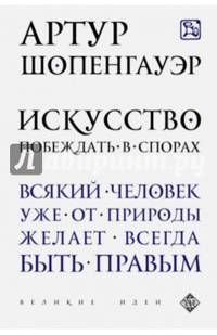 Искусство побеждать в спорах